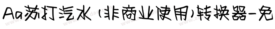 Aa苏打汽水 (非商业使用)转换器字体转换